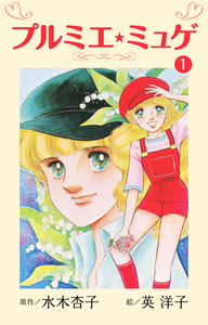 Cover of プルミエ・ミュゲ volume 1.